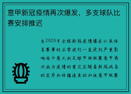 意甲新冠疫情再次爆发，多支球队比赛安排推迟