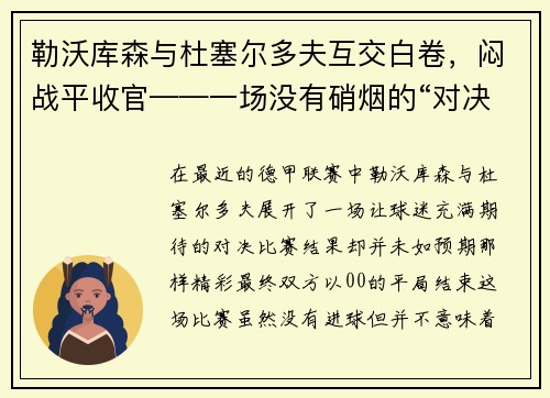 勒沃库森与杜塞尔多夫互交白卷，闷战平收官——一场没有硝烟的“对决”