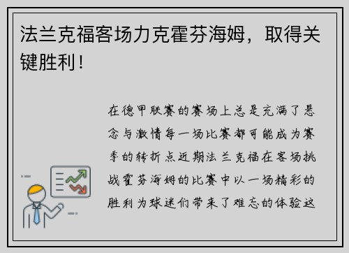 法兰克福客场力克霍芬海姆，取得关键胜利！