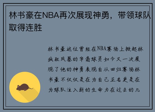 林书豪在NBA再次展现神勇，带领球队取得连胜