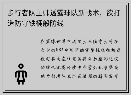 步行者队主帅透露球队新战术，欲打造防守铁桶般防线