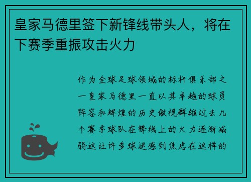 皇家马德里签下新锋线带头人，将在下赛季重振攻击火力