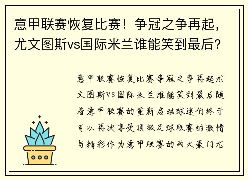 意甲联赛恢复比赛！争冠之争再起，尤文图斯vs国际米兰谁能笑到最后？