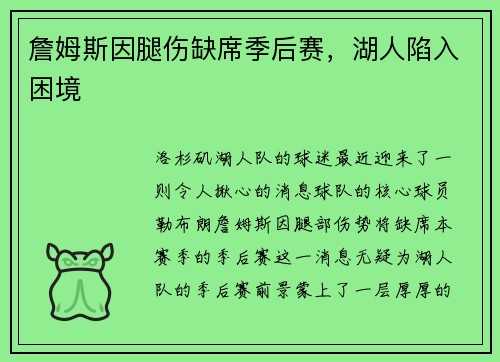 詹姆斯因腿伤缺席季后赛，湖人陷入困境