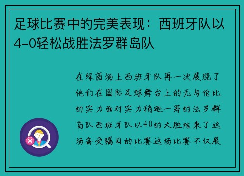 足球比赛中的完美表现：西班牙队以4-0轻松战胜法罗群岛队