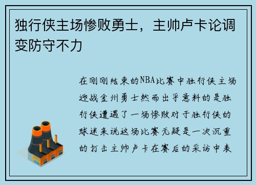 独行侠主场惨败勇士，主帅卢卡论调变防守不力