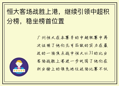 恒大客场战胜上港，继续引领中超积分榜，稳坐榜首位置