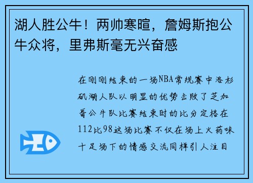 湖人胜公牛！两帅寒暄，詹姆斯抱公牛众将，里弗斯毫无兴奋感