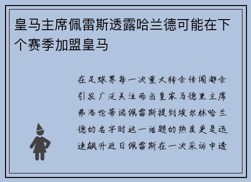 皇马主席佩雷斯透露哈兰德可能在下个赛季加盟皇马