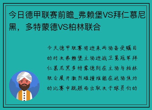 今日德甲联赛前瞻_弗赖堡VS拜仁慕尼黑，多特蒙德VS柏林联合