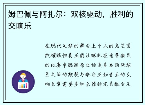 姆巴佩与阿扎尔：双核驱动，胜利的交响乐