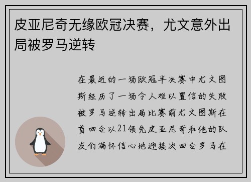 皮亚尼奇无缘欧冠决赛，尤文意外出局被罗马逆转