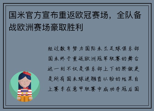 国米官方宣布重返欧冠赛场，全队备战欧洲赛场豪取胜利