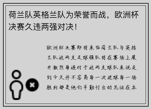 荷兰队英格兰队为荣誉而战，欧洲杯决赛久违两强对决！