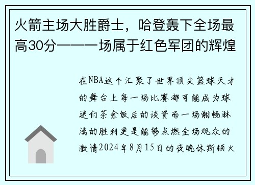 火箭主场大胜爵士，哈登轰下全场最高30分——一场属于红色军团的辉煌夜晚