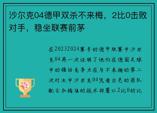 沙尔克04德甲双杀不来梅，2比0击败对手，稳坐联赛前茅