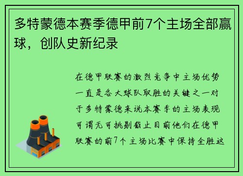 多特蒙德本赛季德甲前7个主场全部赢球，创队史新纪录