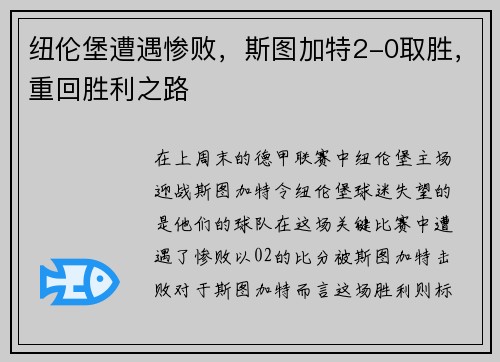 纽伦堡遭遇惨败，斯图加特2-0取胜，重回胜利之路