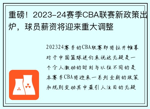 重磅！2023-24赛季CBA联赛新政策出炉，球员薪资将迎来重大调整