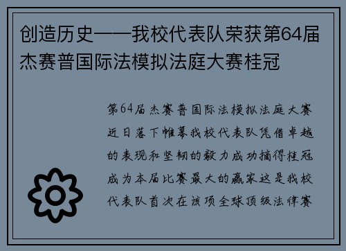 创造历史——我校代表队荣获第64届杰赛普国际法模拟法庭大赛桂冠