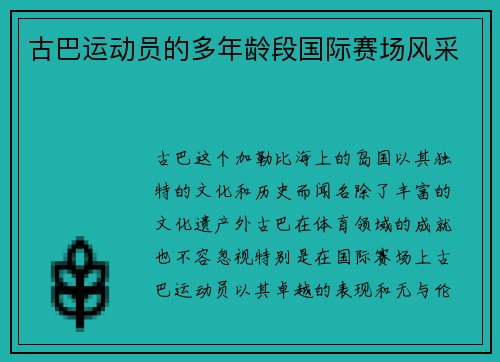 古巴运动员的多年龄段国际赛场风采