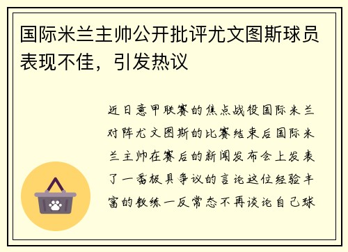 国际米兰主帅公开批评尤文图斯球员表现不佳，引发热议