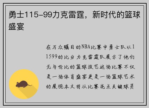 勇士115-99力克雷霆，新时代的篮球盛宴