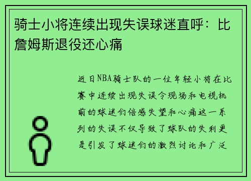 骑士小将连续出现失误球迷直呼：比詹姆斯退役还心痛