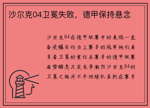 沙尔克04卫冕失败，德甲保持悬念