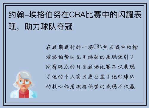 约翰-埃格伯努在CBA比赛中的闪耀表现，助力球队夺冠