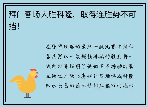 拜仁客场大胜科隆，取得连胜势不可挡！