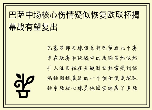 巴萨中场核心伤情疑似恢复欧联杯揭幕战有望复出