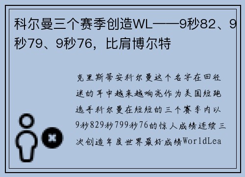 科尔曼三个赛季创造WL——9秒82、9秒79、9秒76，比肩博尔特