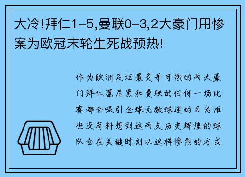 大冷!拜仁1-5,曼联0-3,2大豪门用惨案为欧冠末轮生死战预热!