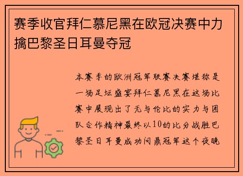 赛季收官拜仁慕尼黑在欧冠决赛中力擒巴黎圣日耳曼夺冠