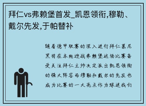 拜仁vs弗赖堡首发_凯恩领衔,穆勒、戴尔先发,于帕替补