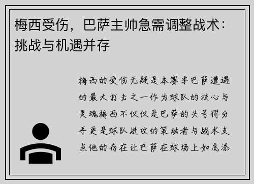 梅西受伤，巴萨主帅急需调整战术：挑战与机遇并存