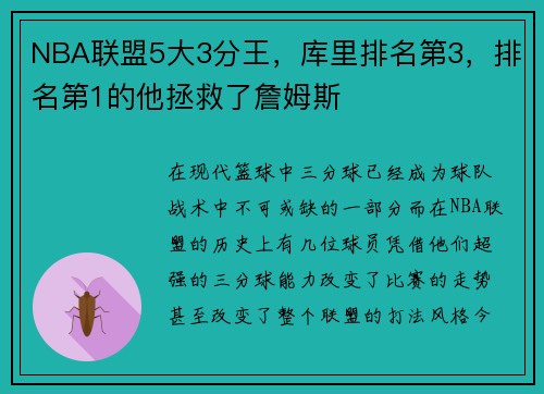 NBA联盟5大3分王，库里排名第3，排名第1的他拯救了詹姆斯