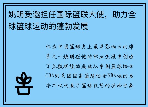 姚明受邀担任国际篮联大使，助力全球篮球运动的蓬勃发展