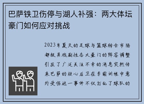 巴萨铁卫伤停与湖人补强：两大体坛豪门如何应对挑战