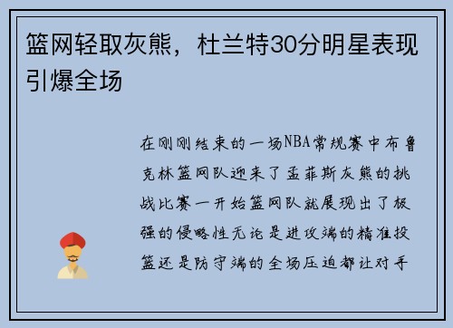 篮网轻取灰熊，杜兰特30分明星表现引爆全场