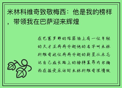 米林科维奇致敬梅西：他是我的榜样，带领我在巴萨迎来辉煌