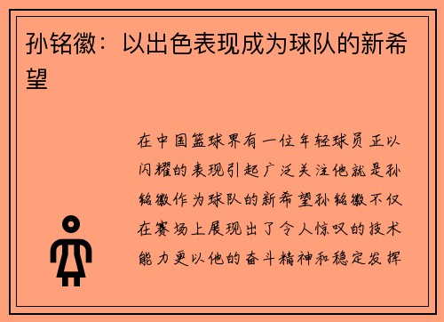 孙铭徽：以出色表现成为球队的新希望