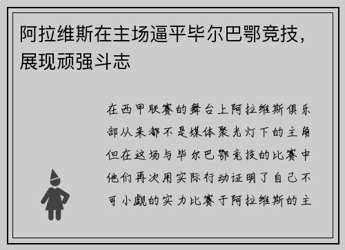 阿拉维斯在主场逼平毕尔巴鄂竞技，展现顽强斗志