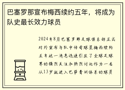 巴塞罗那宣布梅西续约五年，将成为队史最长效力球员