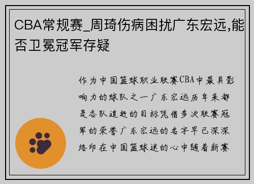 CBA常规赛_周琦伤病困扰广东宏远,能否卫冕冠军存疑