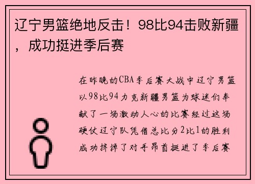 辽宁男篮绝地反击！98比94击败新疆，成功挺进季后赛