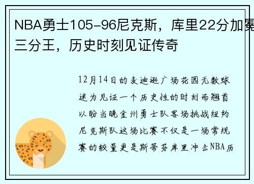 NBA勇士105-96尼克斯，库里22分加冕三分王，历史时刻见证传奇