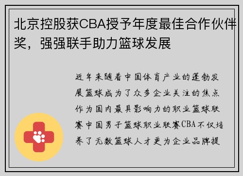 北京控股获CBA授予年度最佳合作伙伴奖，强强联手助力篮球发展