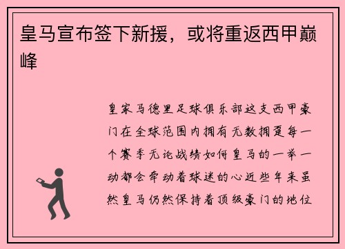 皇马宣布签下新援，或将重返西甲巅峰